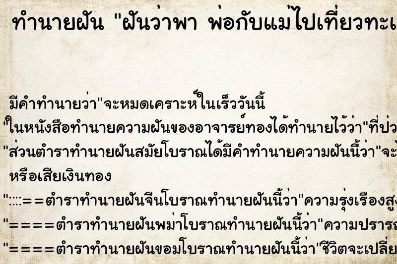 ทำนายฝันทำนายฝันฝันว่าพาพ่อกับแม่ไปเที่ยวทะเลสวย